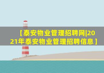 【泰安物业管理招聘网|2021年泰安物业管理招聘信息】